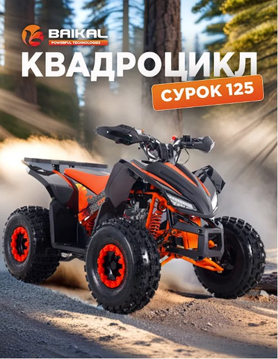 Квадроцикл BAIKAL СУРОК 125 оранжевый