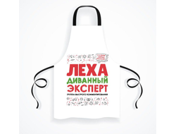 Фартук #10 Алексей