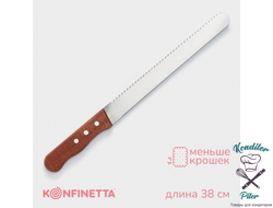 Нож для бисквита двусторонний с крупными зубцами и ровным краем, лезвие 25 см