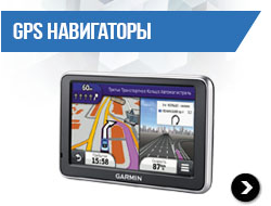GPS навигаторы