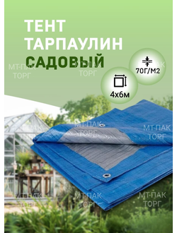 Тент Тарпаулин 4x6м , 70 г/м2 , шаг люверсов 1 м садовый защитный укрывной купить в Москве