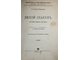 Сетон-Томпсон Э., Саундерс М. Рассказы. [Конволют 5-ти изданий].  М.: Тип. И.Н.Кушнерев и К,  1906