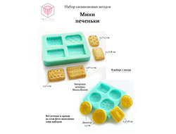 Набор  силиконовых молдов "Мини печеньки"