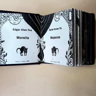Э. Аллан По "Морелла"
