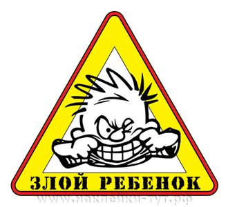 Наклейка - знак "Злой ребенок в авто!" Обозначьте присутствие малыша в авто, для других водителей.