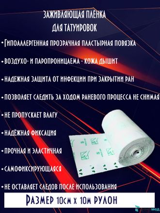 Пластырь медицинский фиксирующий "Круофильм" 10*1000 см, пленка для татуировок 1рулон 10м
