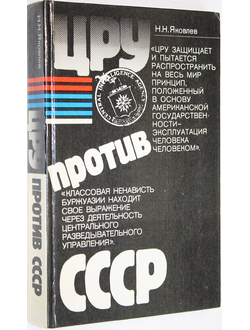 Яковлев Н.Н. ЦРУ против СССР. М.: Правда. 1983г.