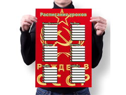 Расписание уроков СССР №10