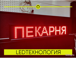 бегущая строка 21*101см красные диоды