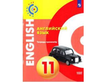 Алексеев(Сферы) Английский язык. Тетрадь-тренажёр 11кл. Базовый уровень (Просв.)