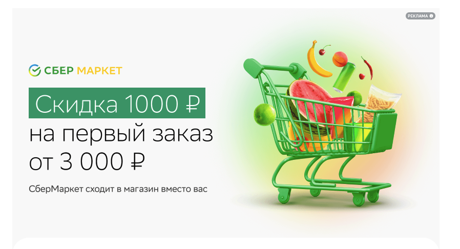 Лучшие, новые, действующие промокоды СберМаркета на скидку при первой ...