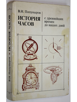 Пипуныров В.Н. История часов с древнейших времен до наших дней. М.: Наука. 1982г.