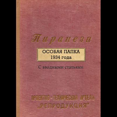 Пиранези. Особая папка 1934 года