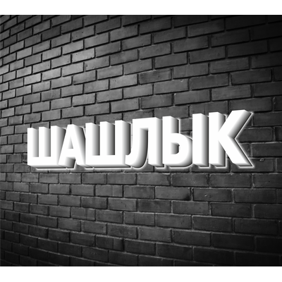 Вывеска "Шашлык"