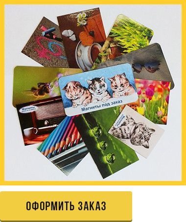 Оформить заказ