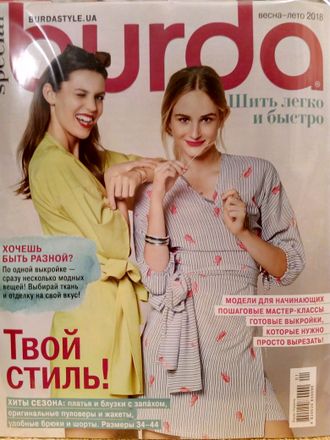 Журнал &quot;Бурда. Burda&quot; Спецвыпуск &quot;Шить легко и быстро (ШЛиБ)&quot; № 1/2018 (весна-лето 2018 год)