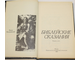Косидовский З. Библейские сказания. М.: Политиздат. 1987г.