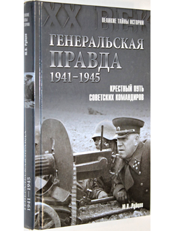 Рубцов Юрий. Генеральская правда. 1941-1945. М.: Вече. 2014г.