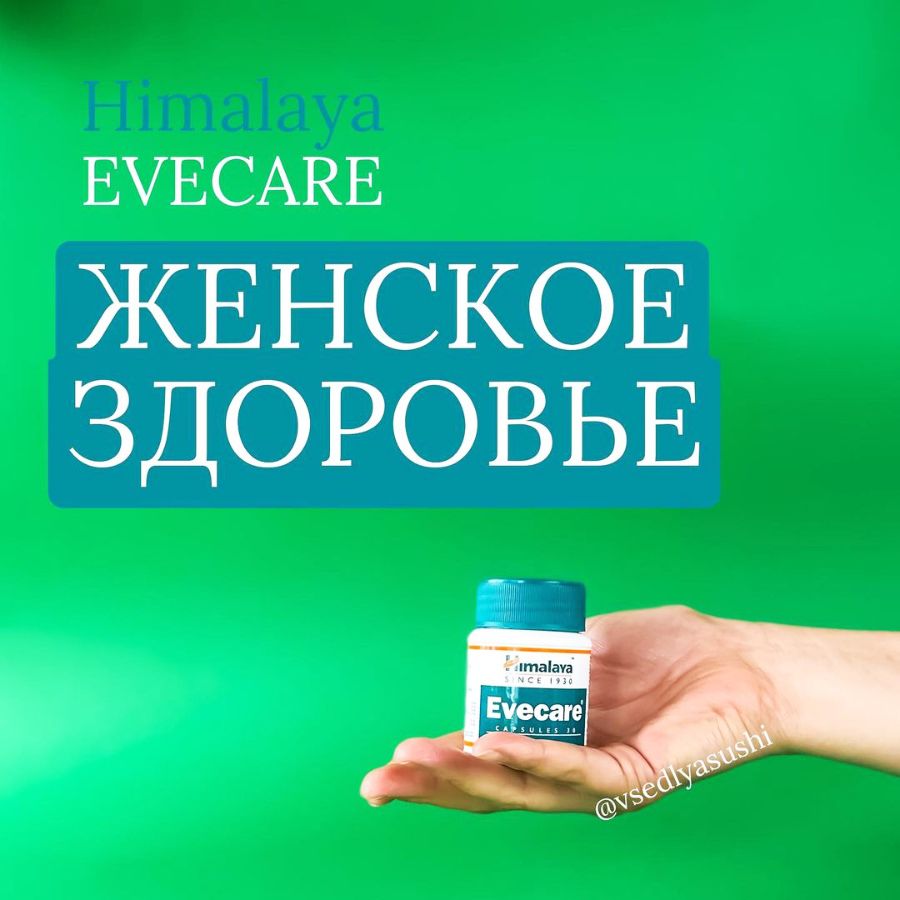 Капсулы Evecare Himalaya (Индия) 30 кап