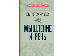 Мышление и речь. Выготский Л.С. (1934)