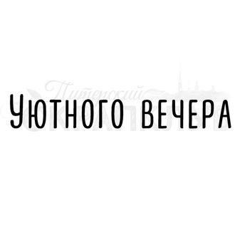 ФП штамп &quot;Уютного вечера&quot;