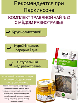 Травяной чай Волгаладь № 92 с медом разнотравье, лечебный комплект, 70/140 г