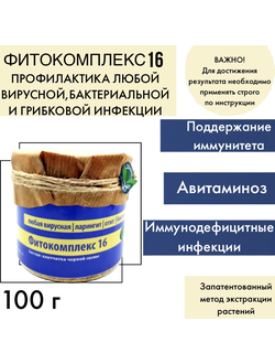 Фитокомплекс ВолгаЛадь №16 для лечения любой вирусной, бактериальной и грибковой инфекции
