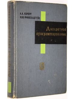 Корбут А.А., Финкельштейн Ю.Ю. Дискретное программирование. М.: Наука. 1969г.