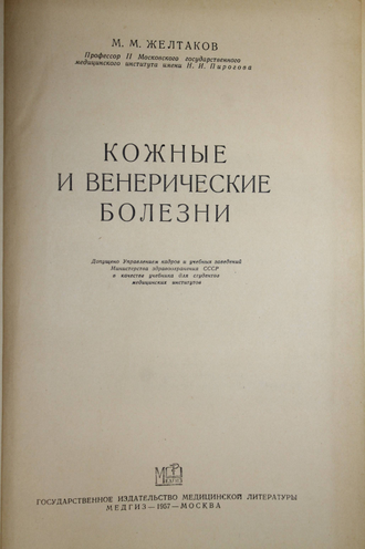 Желтаков М.М. Кожные и венерические болезни. М.: Медгиз. 1957г.
