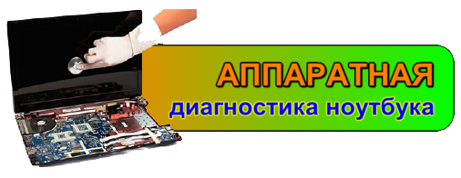 ЗАКАЗАТЬ - аппаратную диагностику!