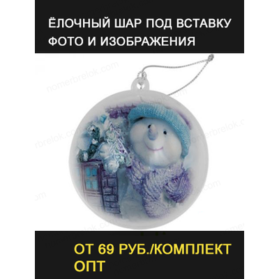 шар елочный под полиграфическую вставку, елочные шары под вставку фото, шар елочный акриловый