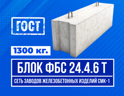 Блок ФБС 24-4-6 т