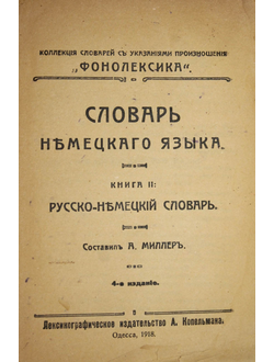 Словарь немецкого языка. Кн.2: Русско-немецкий словарь