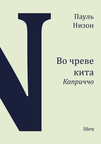 Во чреве кита. Пауль Низон.