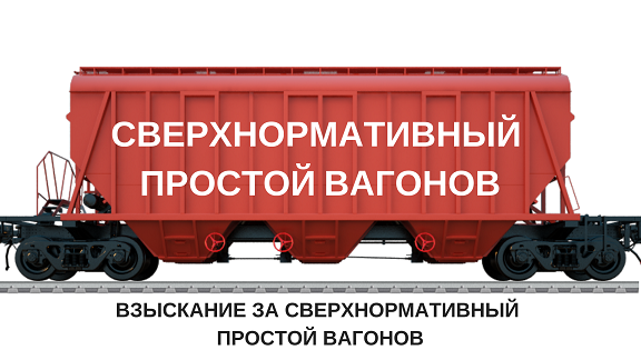 Будет простой вагонов. Сверхнормативный простой вагонов. Штраф за простой вагонов. Простой вагонов на станции. Простой подвижного состава.