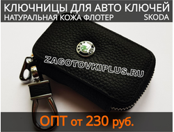 Ключницы с логотипом авто