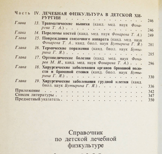 Справочник по детской лечебной физкультуре. Под ред. М.И. Фонарева. М.: Медицина. 1983г.