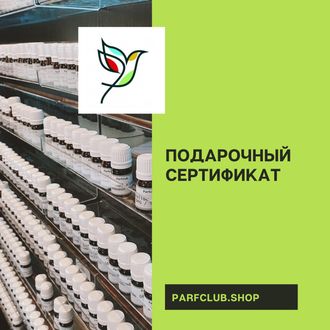 Подарочный сертификат Parfclub.shop