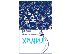 Занимательная химия. В. В. Рюмин