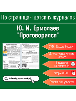Рабочий лист. 3 класс. Ю.И. Ермолаев "Проговорился". Раздел "По страницам детских журналов"