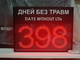 Табло отсчета дней без травм 510*670мм (помещение)
