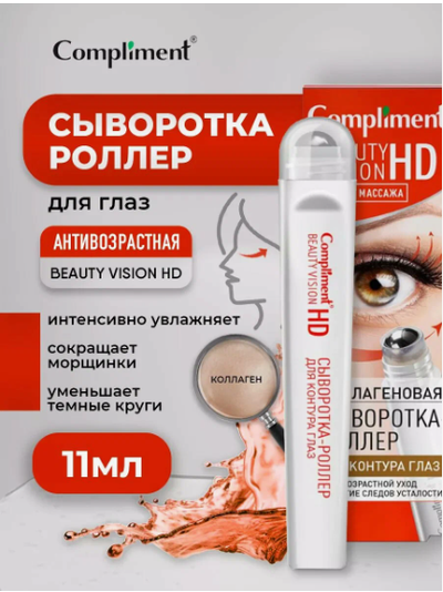 Compliment Beauty Vision HD Коллагеновая СЫВОРОТКА-роллер для контура глаз 11мл