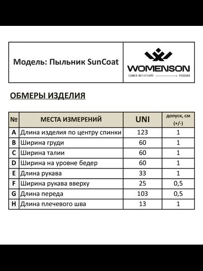 Пыльник SunCoat Мокка