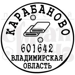 ФП штамп &quot;Карабаново&quot;