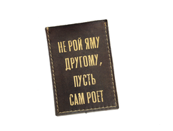 Картхолдер одинарный "Не рой другому яму, пусть сам роет"