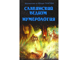 Гнатюк, Гнатюк: Славянский ведизм. Нумерология