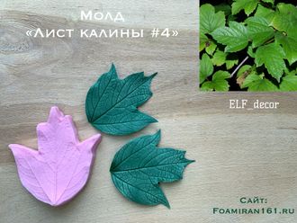 Молд «Лист калины #4» (ELF_decor)