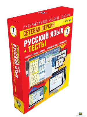 Наглядная начальная школа. Сетевая версия. Тесты. Русский язык 1 класс, 1 кл.