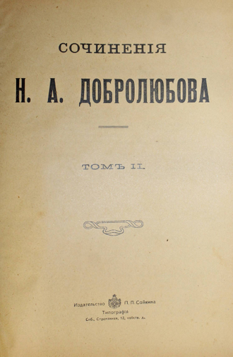 Добролюбов Н.А. Сочинения. [в 5 т. ]. Том 1, 2, 4 и 5 (дополнительный). СПб.: Изд. П.П.Сойкина, 1912.