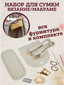 Набор для вязания сумки клас серая